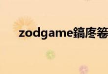 zodgame鎬庝箞（zodgame论坛us）