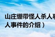 山庄绷带怪人杀人事件（关于山庄绷带怪人杀人事件的介绍）