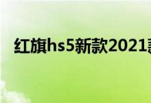 红旗hs5新款2021款价格（红旗hs5汽车）