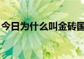 今日为什么叫金砖国家?金砖五国是哪些国家?