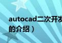 autocad二次开发（关于autocad二次开发的介绍）