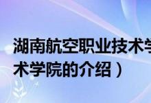 湖南航空职业技术学院（关于湖南航空职业技术学院的介绍）