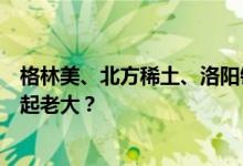 格林美、北方稀土、洛阳钼业、赤峰黄金，谁是有色底部奋起老大？