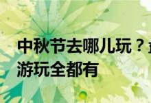 中秋节去哪儿玩？盘点北京5个好去处，赏月游玩全都有