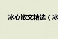 冰心散文精选（冰心散文《母爱》摘抄）