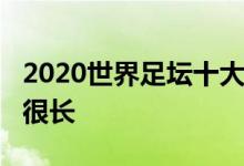 2020世界足坛十大最好的足球联赛-中超路还很长