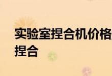 实验室捏合机价格_二手硅胶500升螺杆挤出捏合