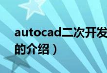 autocad二次开发（关于autocad二次开发的介绍）