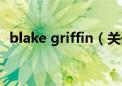 blake griffin（关于blake griffin的介绍）