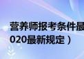 营养师报考条件最新规定（营养师报考条件2020最新规定）