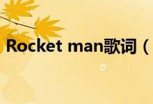 Rocket man歌词（rocket man 歌词翻译）