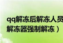 qq解冻后解冻人员信息可以删除吗（qq账号解冻器强制解冻）