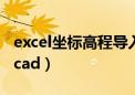 excel坐标高程导入cad（excel坐标高程导入cad）