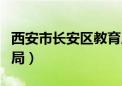 西安市长安区教育局局长（西安市长安区教育局）