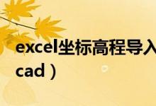 excel坐标高程导入cad（excel坐标高程导入cad）