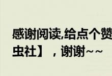 感谢阅读,给点个赞鼓励下吧,欢迎关注【罗氏虫社】，谢谢~~