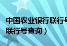 中国农业银行联行号查询电话（中国农业银行联行号查询）