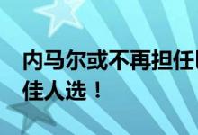 内马尔或不再担任巴西队队长 36岁传奇成最佳人选！