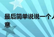 最后简单说说一个人就可以做的，投资小的生意