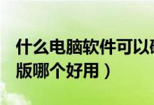 什么电脑软件可以破解wifi（wifi破解器电脑版哪个好用）