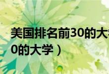 美国排名前30的大学申请条件（美国排名前30的大学）