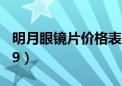 明月眼镜片价格表1.60（明月镜片价格表2019）