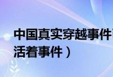 中国真实穿越事件已被证实（1973年秦始皇活着事件）