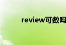 review可数吗（review怎么读）