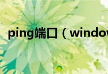 ping端口（windows ping端口号的命令）