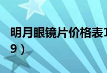 明月眼镜片价格表1.60（明月镜片价格表2019）