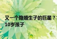 又一个隐婚生子的巨星？古天乐被曝隐婚且已离婚，还有个10岁孩子