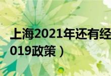 上海2021年还有经济适用房吗（上海经适房2019政策）