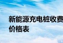 新能源充电桩收费标准 - 新能源汽车充电桩价格表