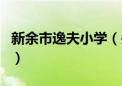 新余市逸夫小学（关于新余市逸夫小学的介绍）