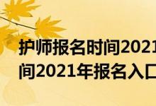 护师报名时间2021年报名入口（护师报名时间2021年报名入口）