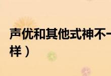 声优和其他式神不一样（声优和其他式神不一样）