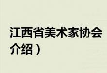 江西省美术家协会（关于江西省美术家协会的介绍）