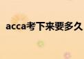 acca考下来要多久（acca考下来要多少钱）