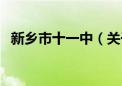 新乡市十一中（关于新乡市十一中的介绍）