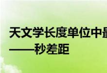 天文学长度单位中最古老，最标准的距离单位——秒差距