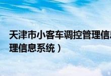 天津市小客车调控管理信息系统下载（天津市小客车调控管理信息系统）