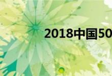 2018中国500强企业有哪些？