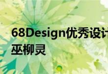 68Design优秀设计师专访「第697期」——巫柳灵