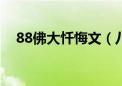 88佛大忏悔文（八十八佛大忏悔文内容）