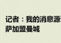 记者：我的消息源证实，梅西确实可能离开巴萨加盟曼城