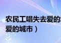 农民工唱失去爱的城市哪一期（农民工唱失去爱的城市）