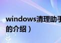 windows清理助手（关于windows清理助手的介绍）