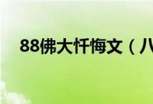 88佛大忏悔文（八十八佛大忏悔文内容）