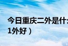 今日重庆二外是什么意思（重庆的2外有不有1外好）