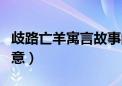 歧路亡羊寓言故事的寓意（歧路亡羊原文及寓意）